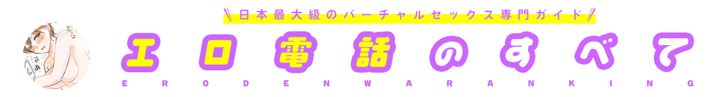 エロ電話のすべて